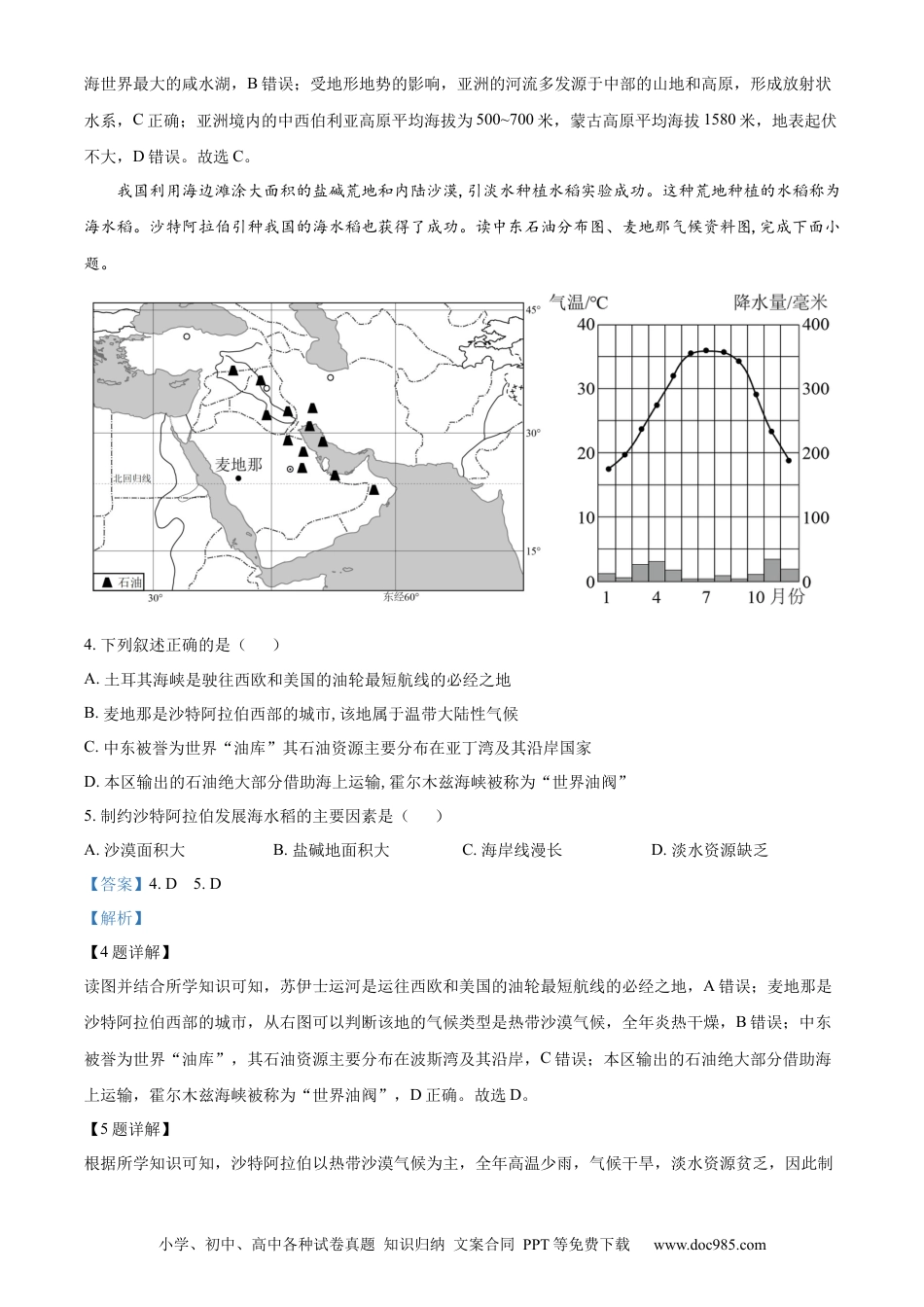 【中考历年真题】精品解析：2023年山东省德州市中考地理真题 （解析版）.docx