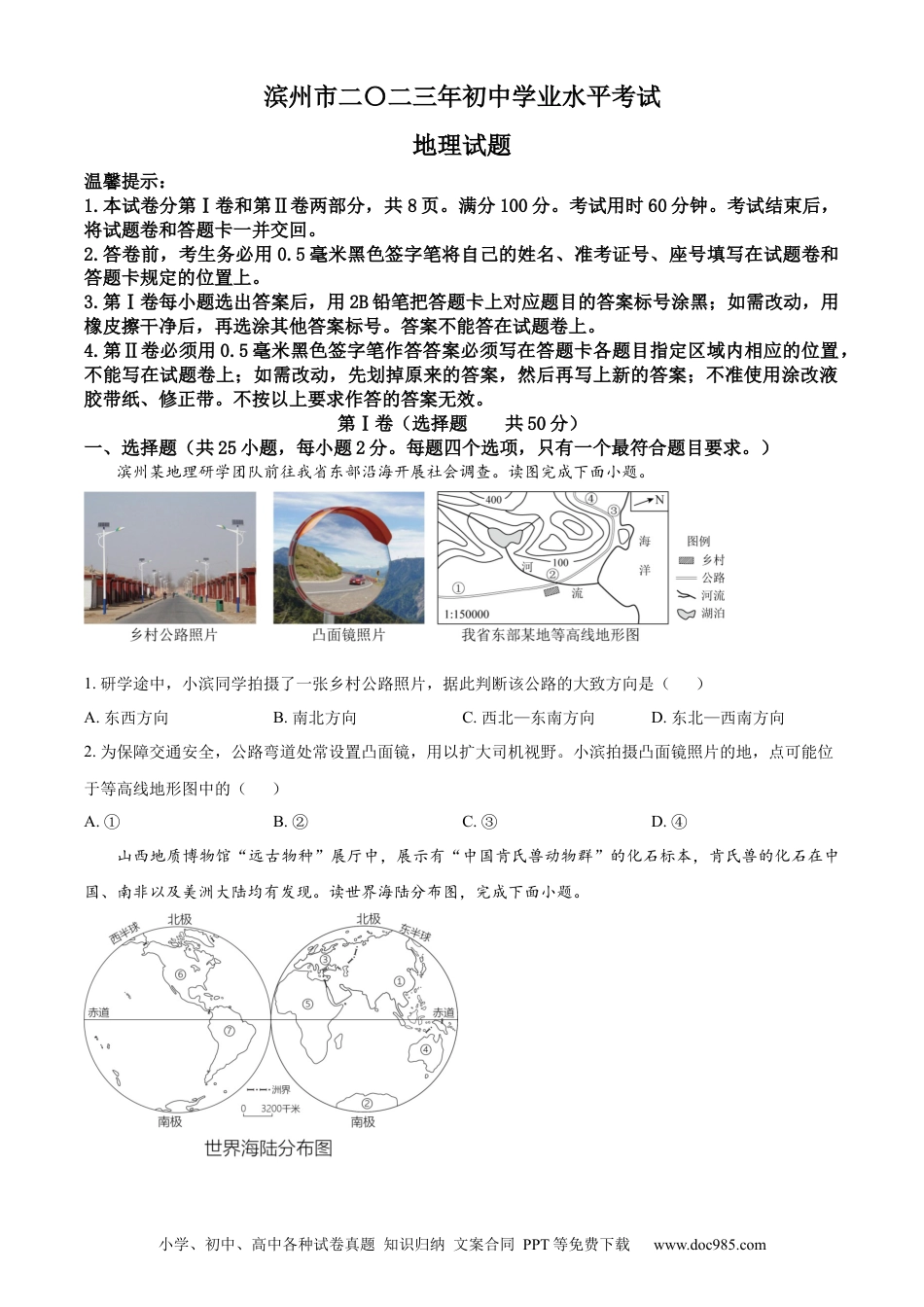 【中考历年真题】精品解析：2023年山东省滨州市中考地理真题（原卷版） (1).docx