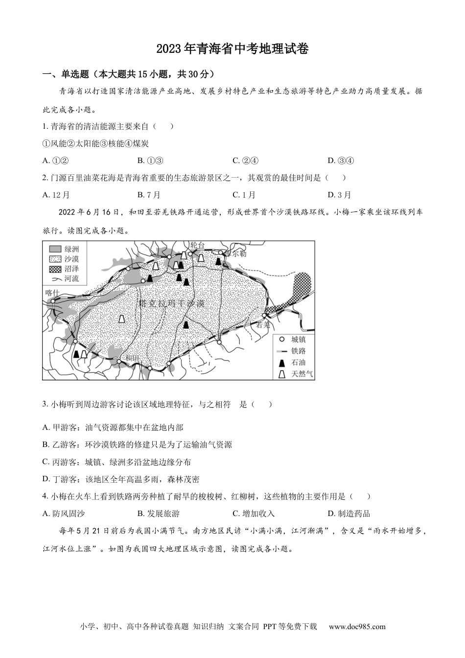 【中考历年真题】精品解析：青海省2023年中考地理试题（原卷版）.docx