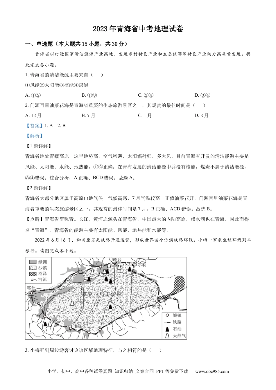 【中考历年真题】精品解析：青海省2023年中考地理试题（解析版）.docx