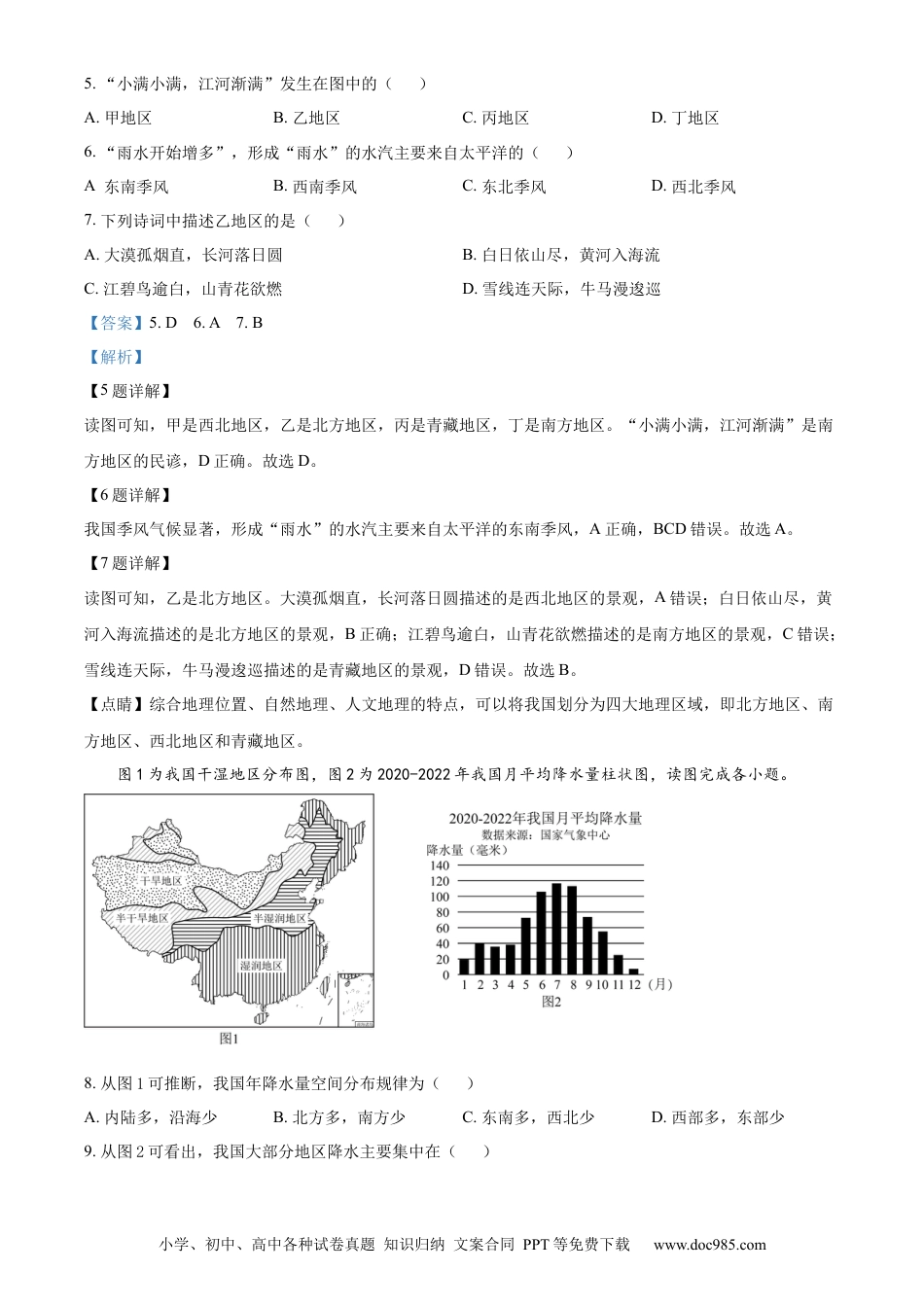 【中考历年真题】精品解析：青海省2023年中考地理试题（解析版）.docx