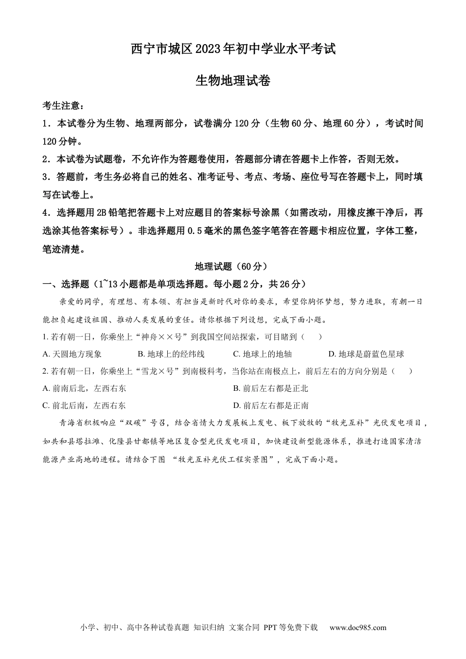 【中考历年真题】精品解析：2023年青海省西宁市城区中考地理真题（原卷版）.docx