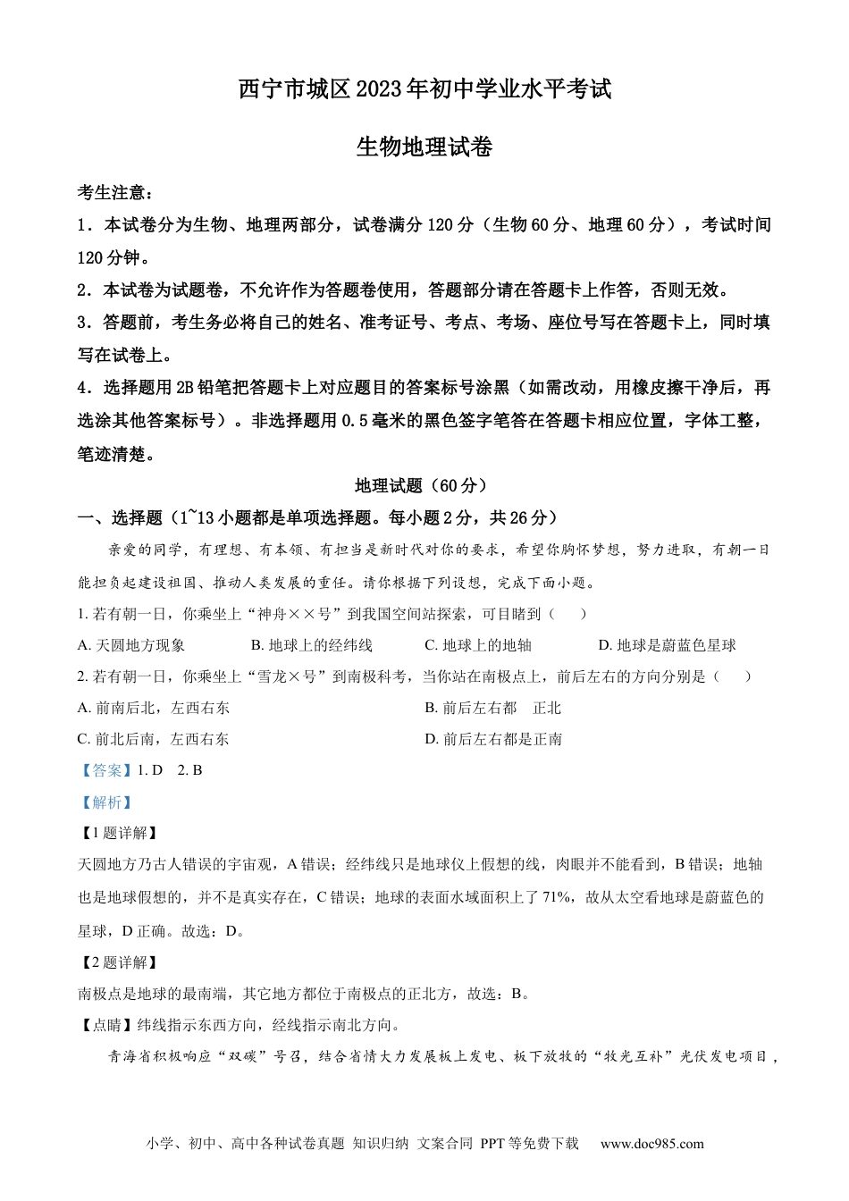 【中考历年真题】精品解析：2023年青海省西宁市城区中考地理真题（解析版）.docx
