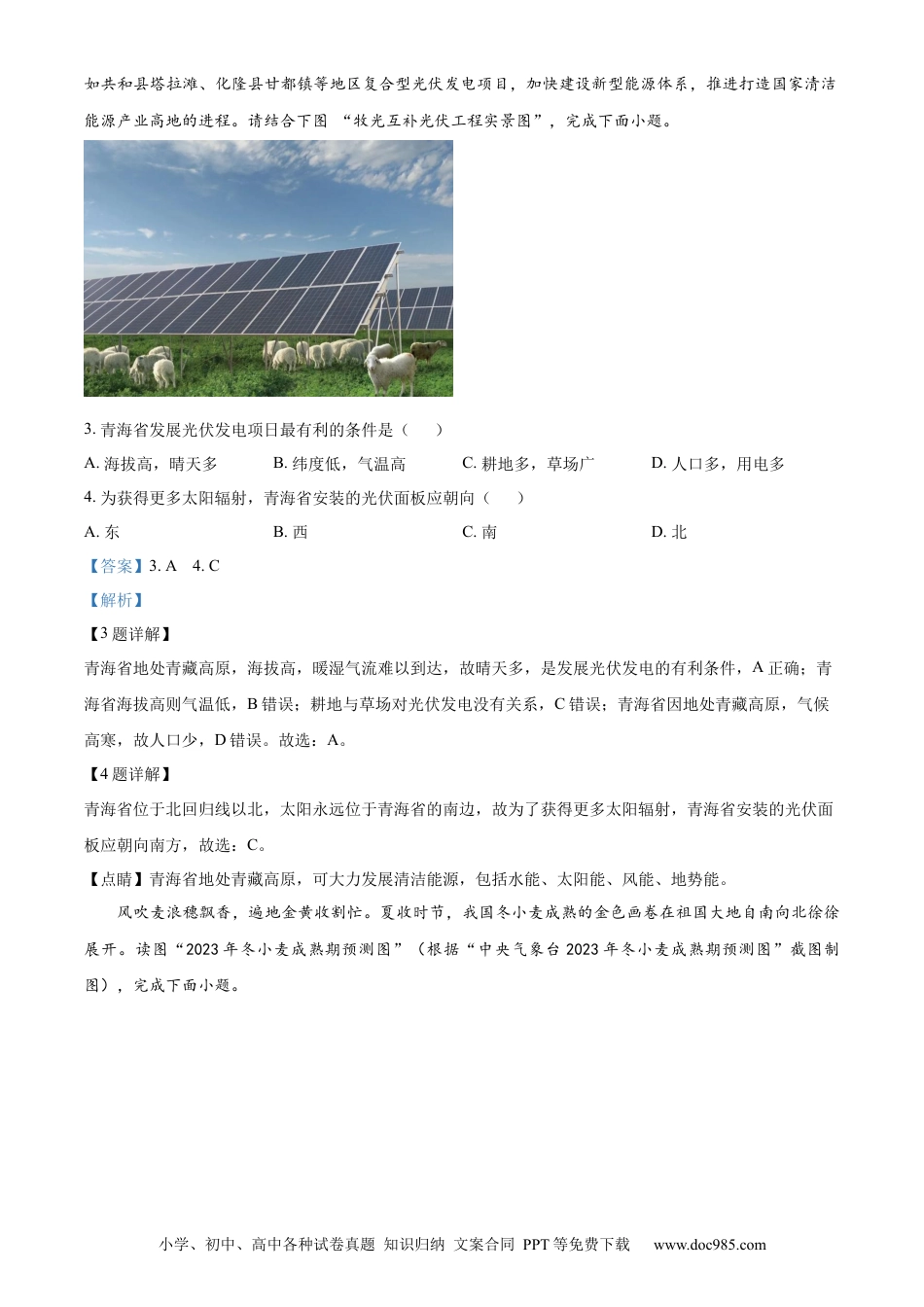 【中考历年真题】精品解析：2023年青海省西宁市城区中考地理真题（解析版）.docx