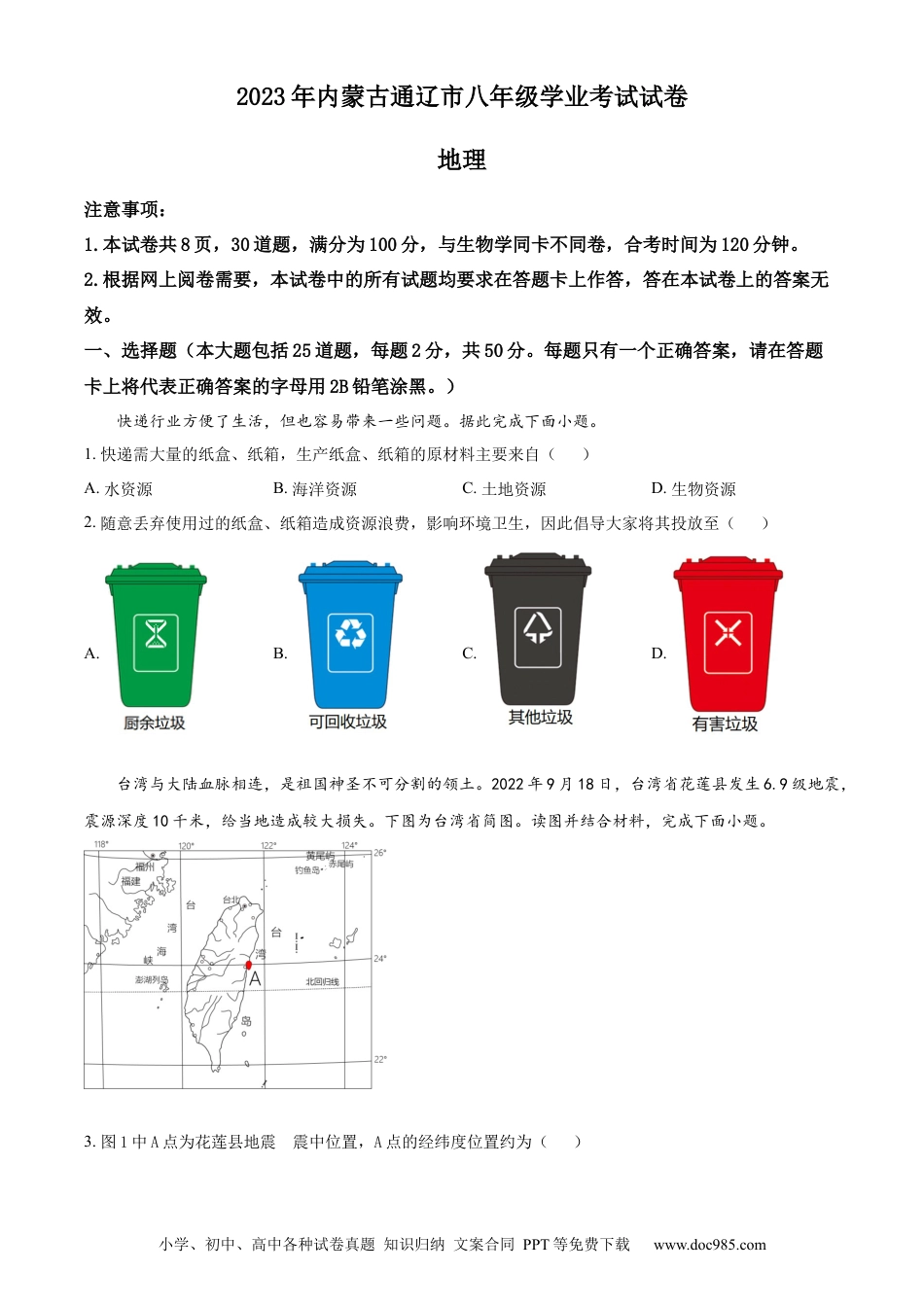 【中考历年真题】精品解析：2023年内蒙古通辽市中考地理真题（原卷版）.docx