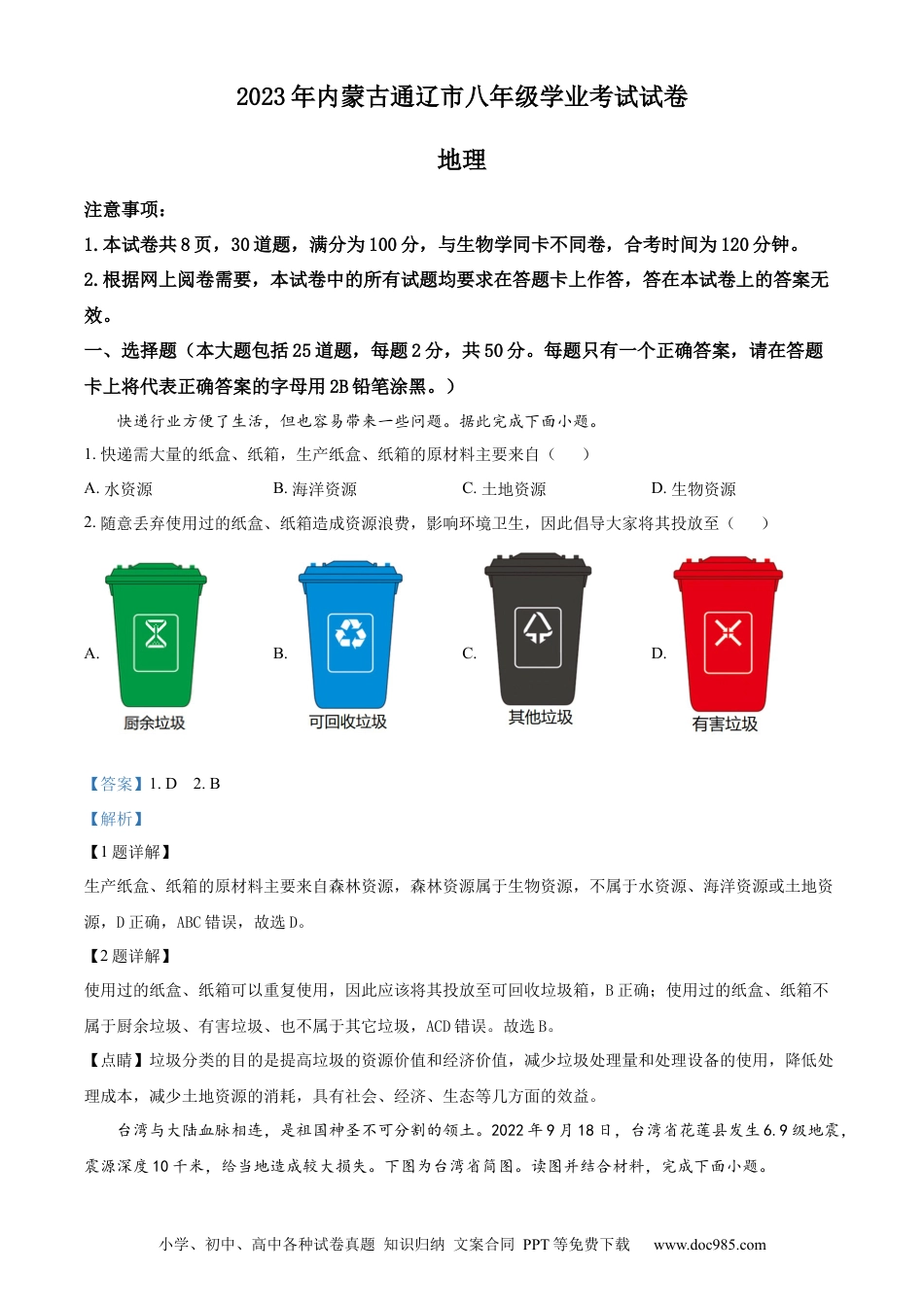 【中考历年真题】精品解析：2023年内蒙古通辽市中考地理真题（解析版）.docx