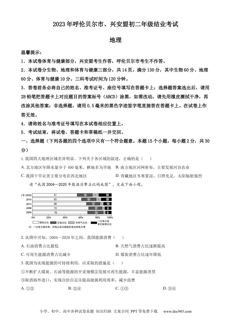 【中考历年真题】精品解析：2023年内蒙古呼伦贝尔市、兴安盟中考地理试题（原卷版）.docx
