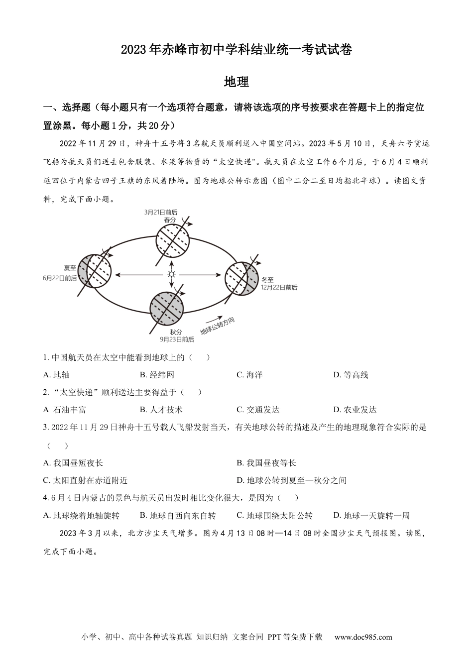 【中考历年真题】精品解析：2023年内蒙古赤峰市中考地理真题（原卷版）.docx