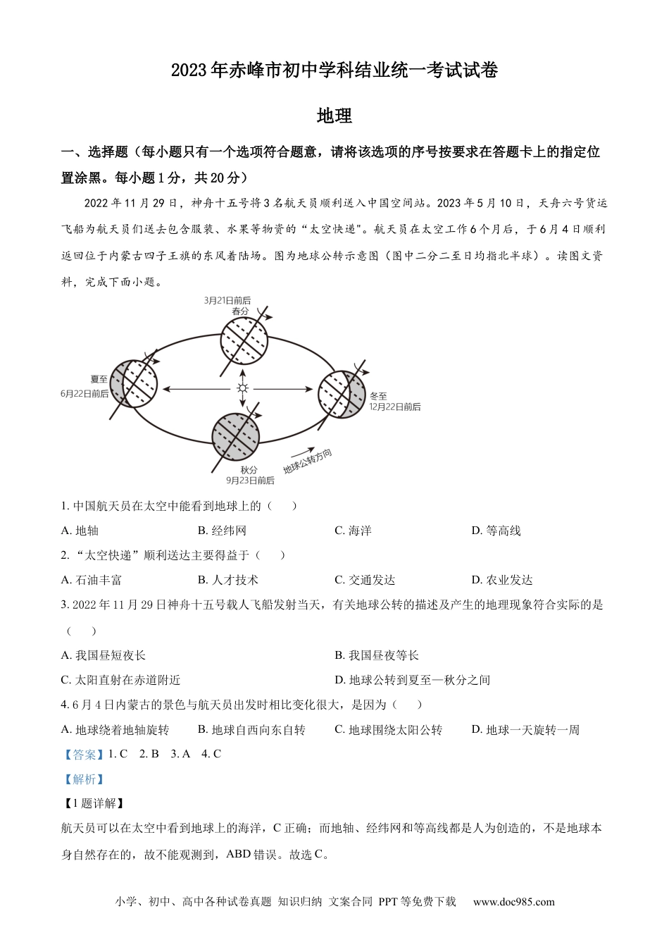 【中考历年真题】精品解析：2023年内蒙古赤峰市中考地理真题（解析版）.docx