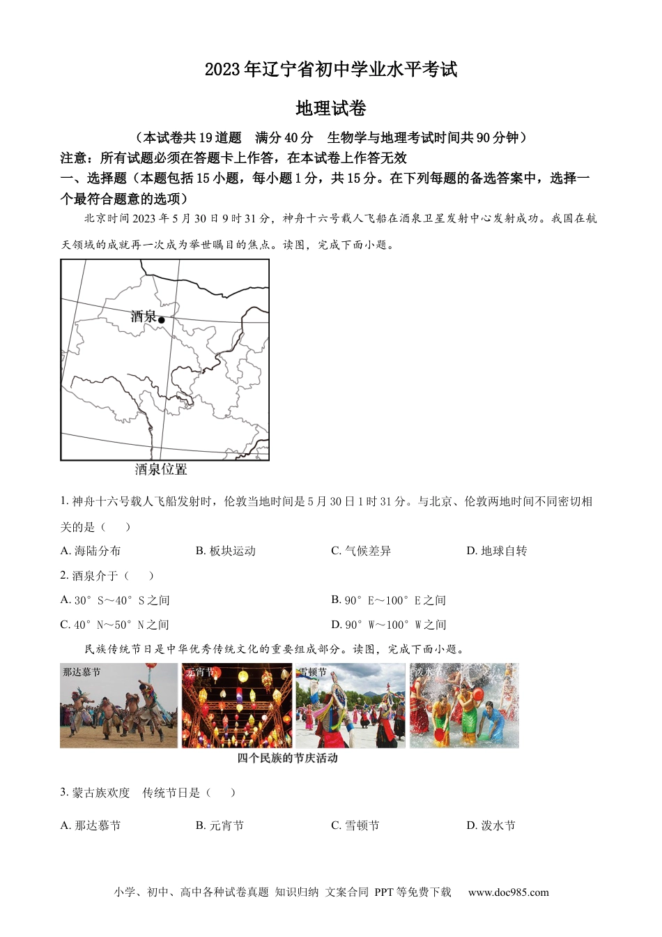 【中考历年真题】精品解析：2023年辽宁省营口市中考地理真题（原卷版） (1).docx