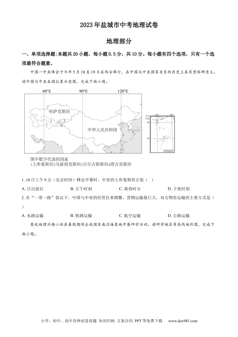 【中考历年真题】精品解析：2023年江苏省盐城市中考地理真题（原卷版）.docx