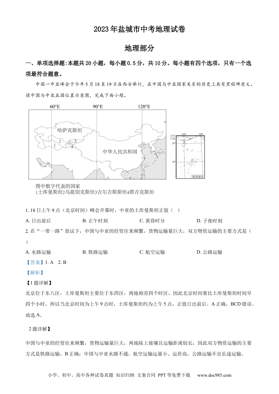 【中考历年真题】精品解析：2023年江苏省盐城市中考地理真题（解析版）.docx