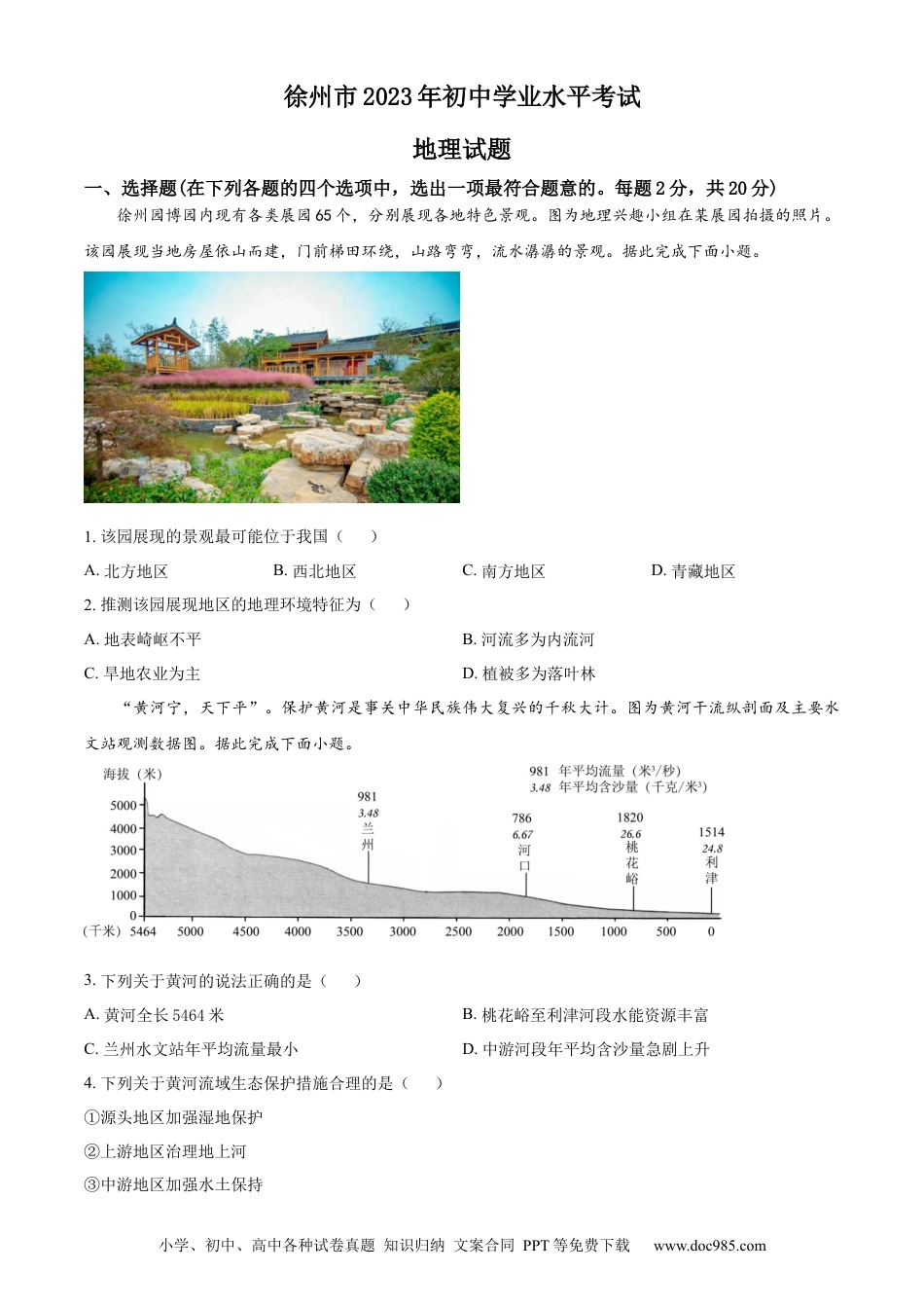 【中考历年真题】精品解析：2023年江苏省徐州市中考地理真题（原卷版）.docx