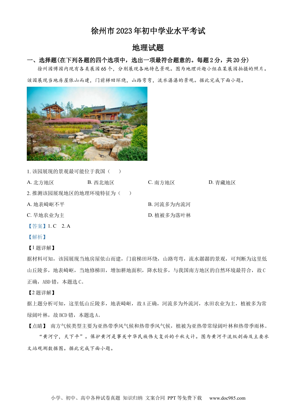 【中考历年真题】精品解析：2023年江苏省徐州市中考地理真题（解析版）.docx