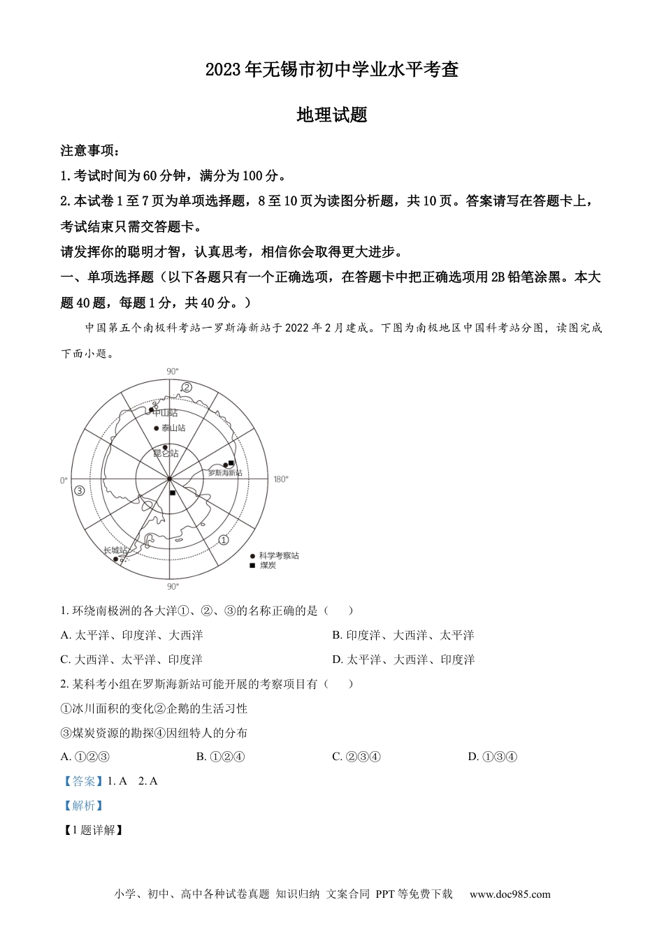 【中考历年真题】精品解析：2023年江苏省无锡市中考地理真题（解析版）.docx