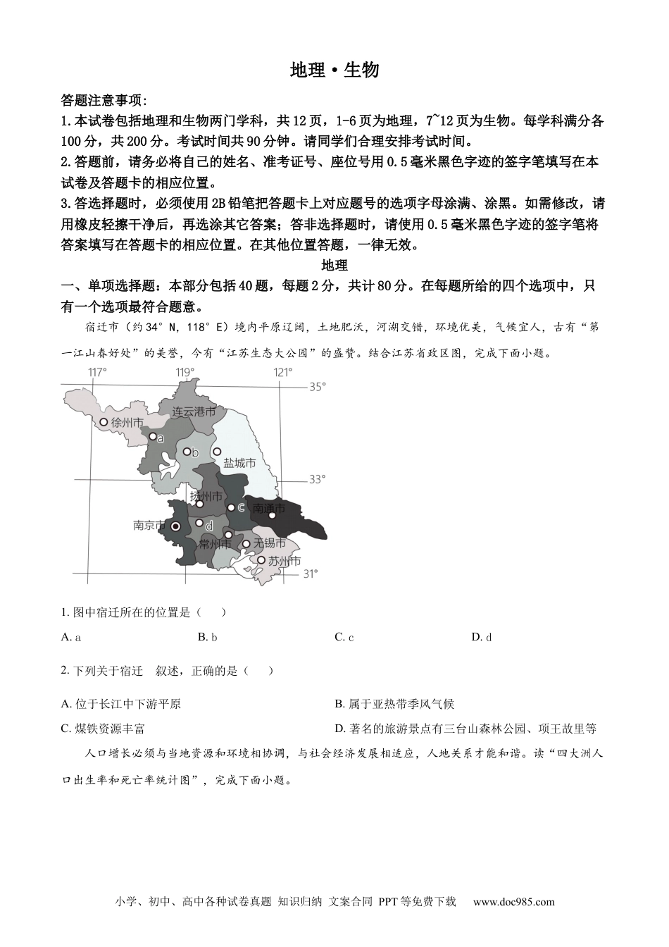 【中考历年真题】精品解析：2023年江苏省宿迁市中考地理真题（原卷版）.docx