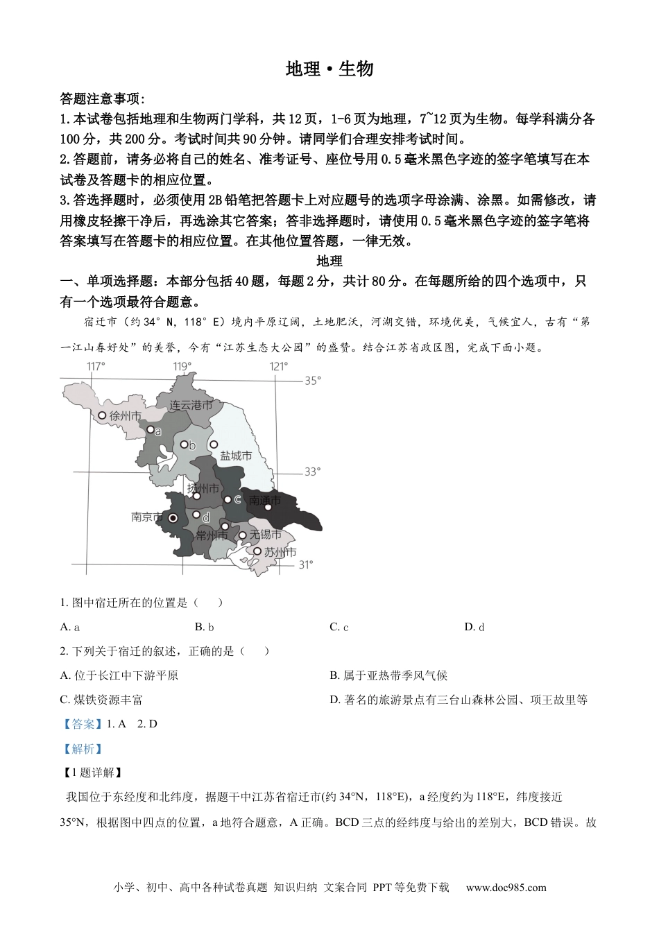 【中考历年真题】精品解析：2023年江苏省宿迁市中考地理真题（解析版）.docx