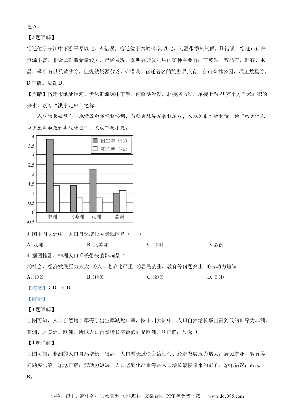 【中考历年真题】精品解析：2023年江苏省宿迁市中考地理真题（解析版）.docx