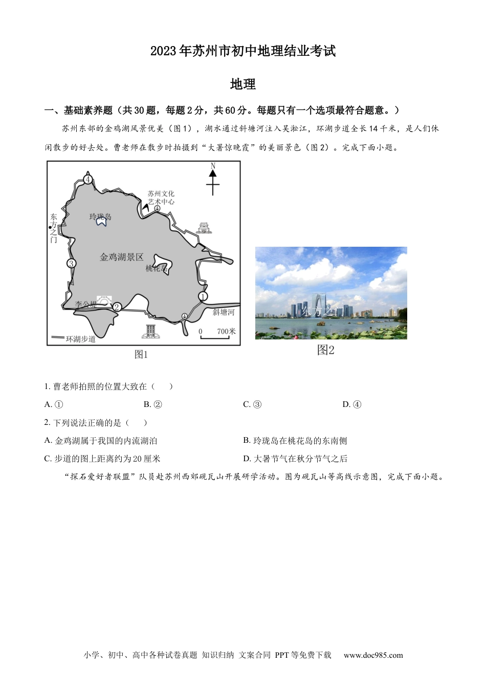 【中考历年真题】精品解析：2023年江苏省苏州市中考地理真题（原卷版）.docx