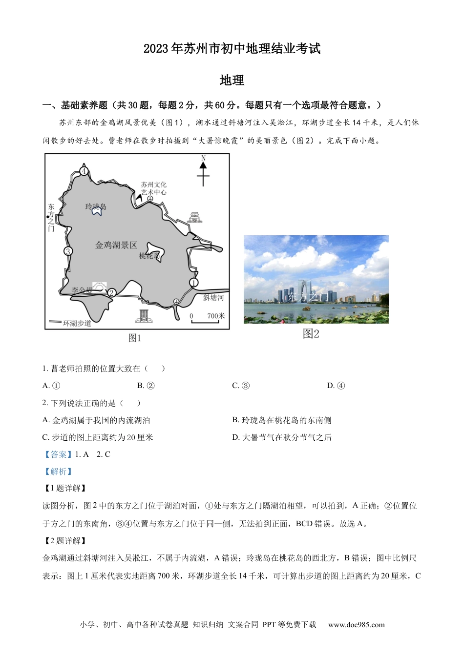 【中考历年真题】精品解析：2023年江苏省苏州市中考地理真题（解析版）.docx