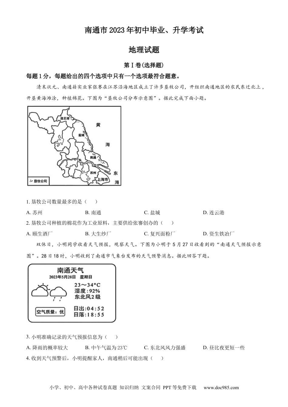【中考历年真题】精品解析：2023年江苏省南通市中考地理真题（原卷版）.docx