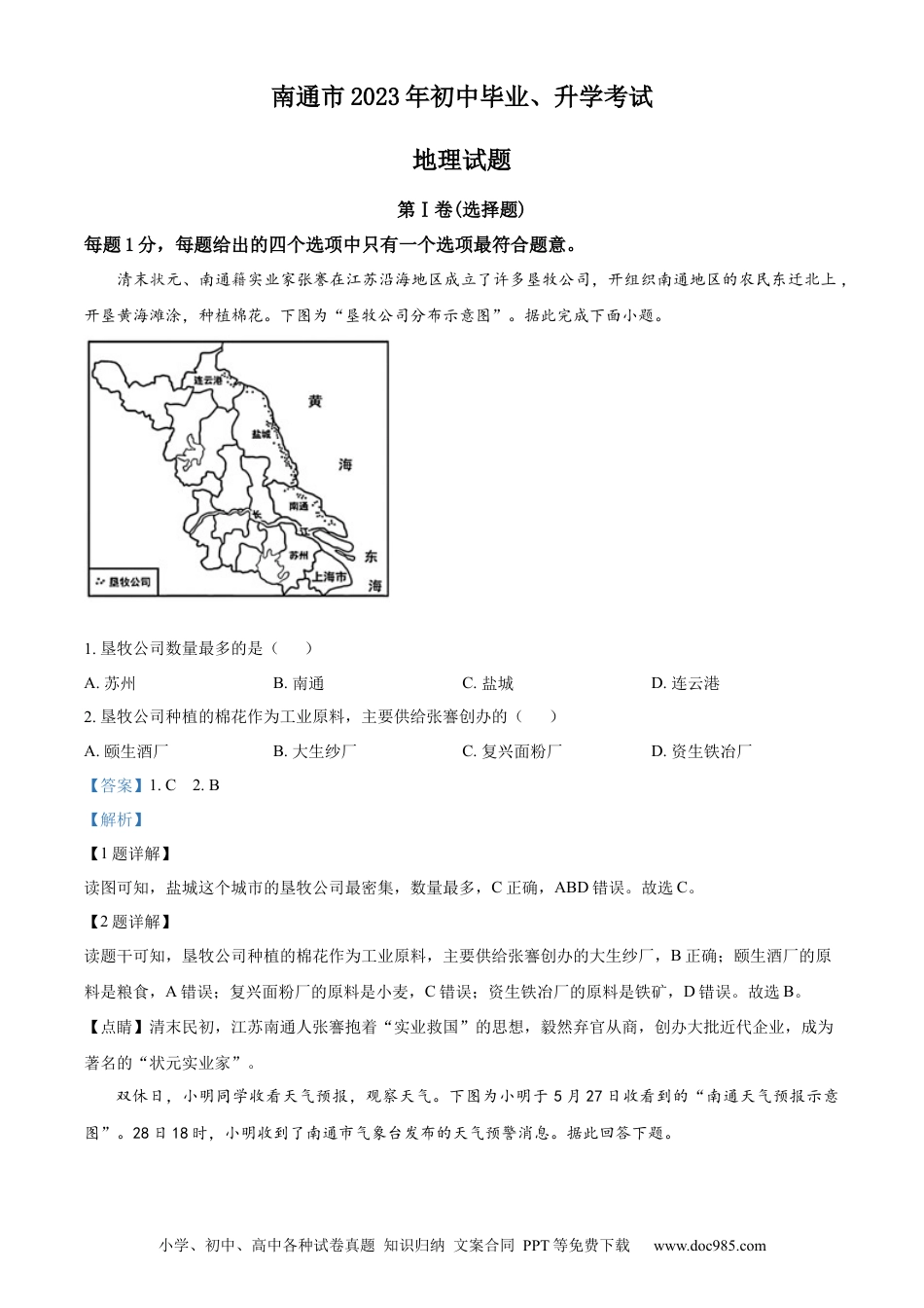 【中考历年真题】精品解析：2023年江苏省南通市中考地理真题（解析版）.docx