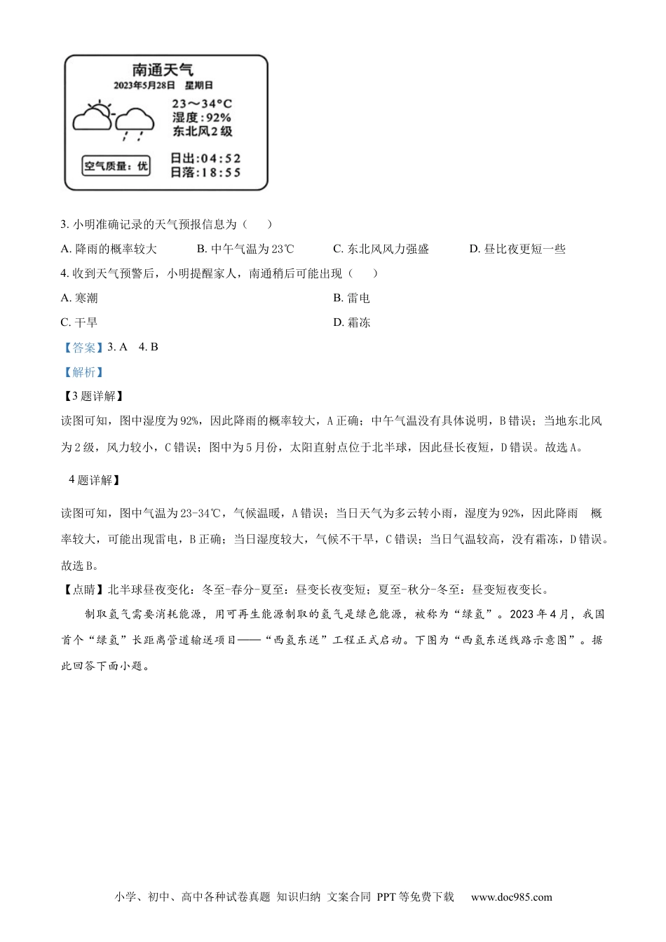 【中考历年真题】精品解析：2023年江苏省南通市中考地理真题（解析版）.docx