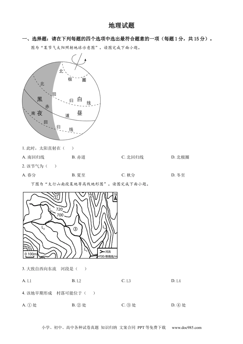 【中考历年真题】精品解析：2023年江苏省连云港市中考地理真题（原卷版）.docx