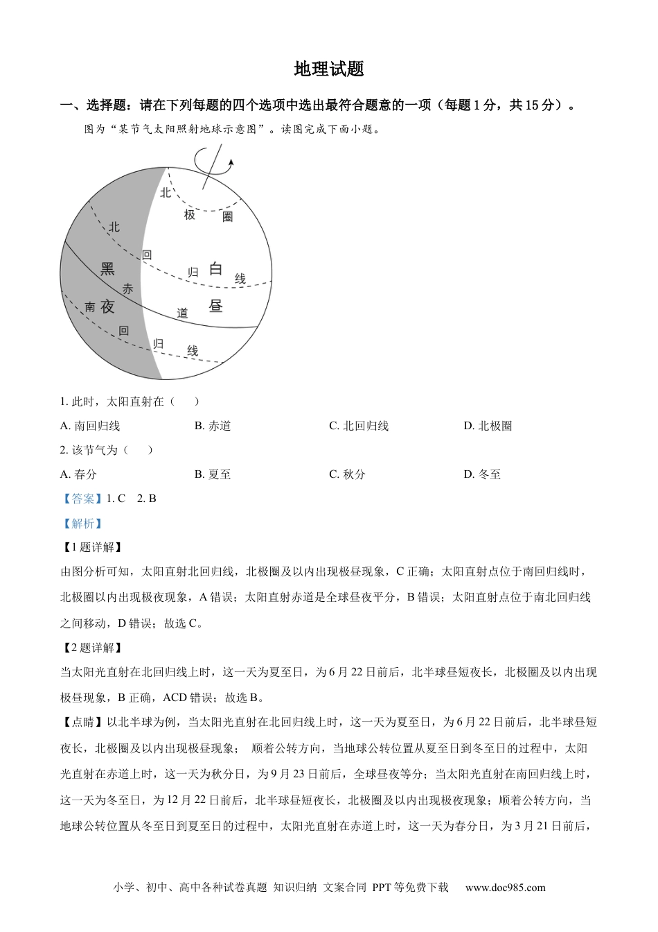 【中考历年真题】精品解析：2023年江苏省连云港市中考地理真题（解析版）.docx