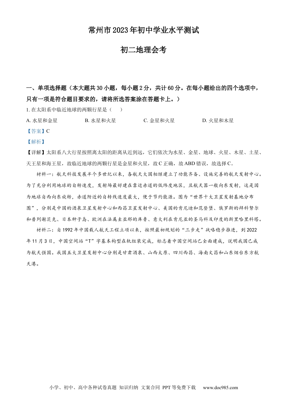 【中考历年真题】精品解析：2023年江苏省常州市中考地理真题（解析版）.docx