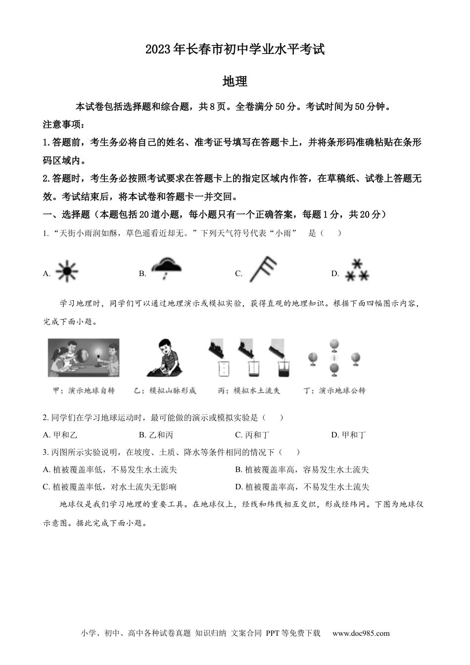 【中考历年真题】精品解析：2023年吉林省长春市中考地理真题（原卷版）.docx