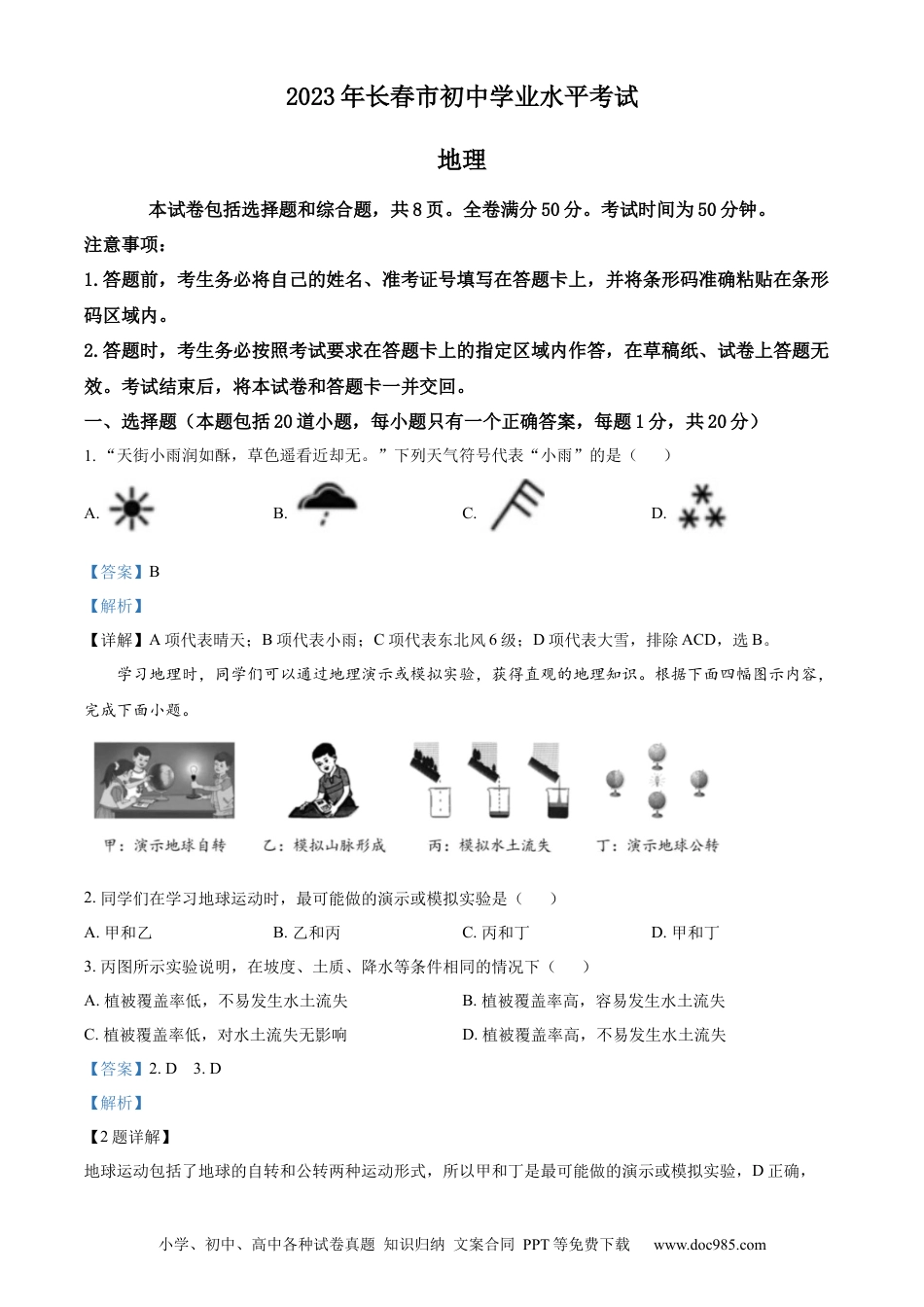【中考历年真题】精品解析：2023年吉林省长春市中考地理真题（解析版）.docx