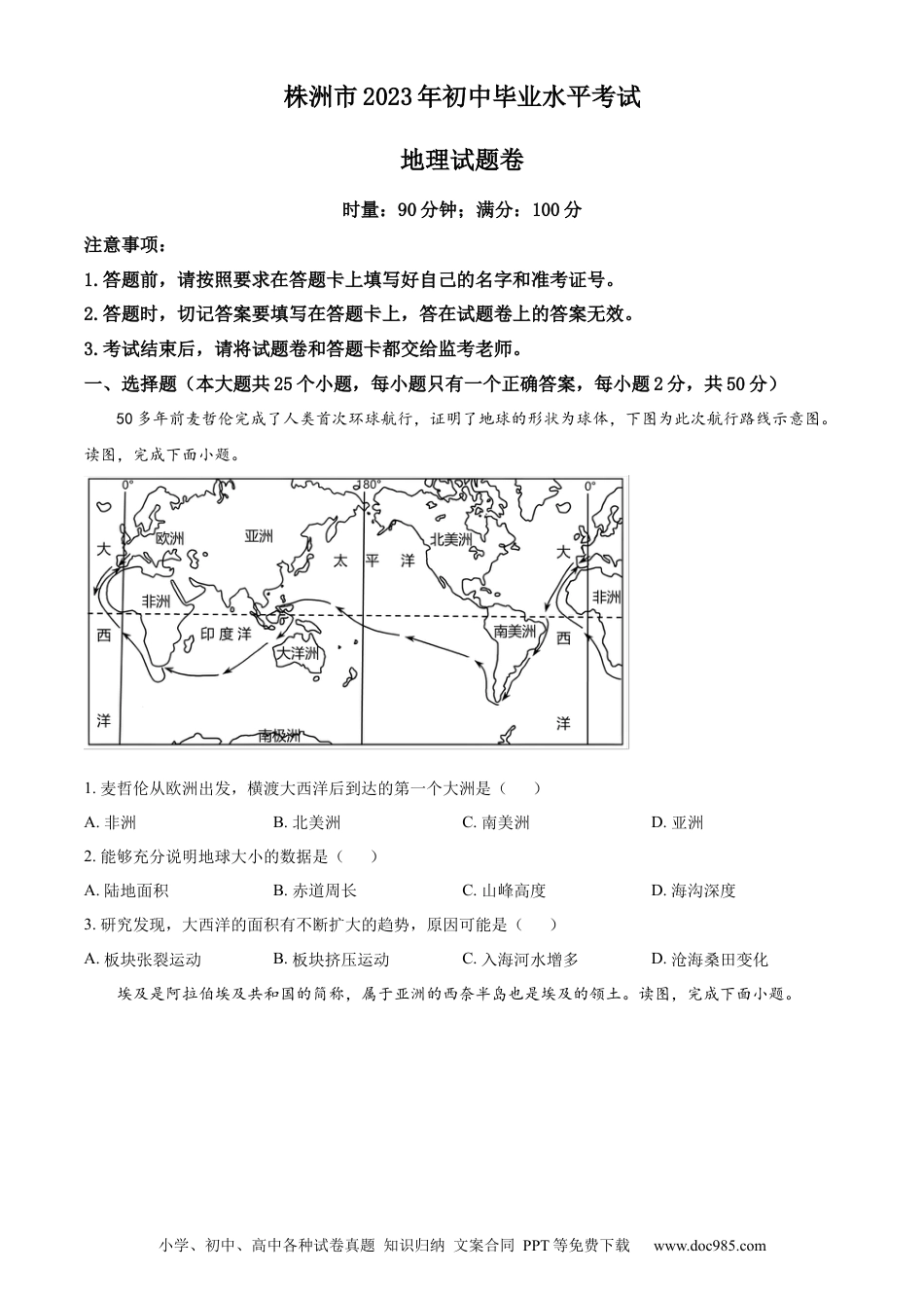 【中考历年真题】精品解析：2023年湖南省株洲市中考地理真题（原卷版）.docx