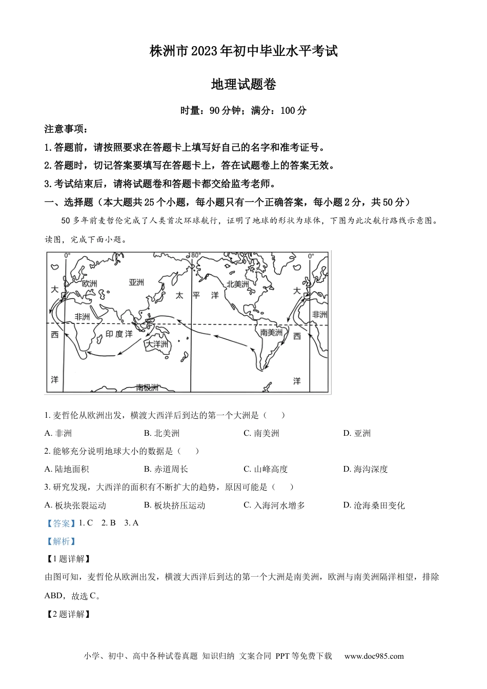【中考历年真题】精品解析：2023年湖南省株洲市中考地理真题（解析版）.docx