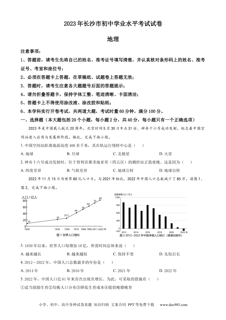 【中考历年真题】精品解析：2023年湖南省长沙市中考地理真题 （原卷版）.docx