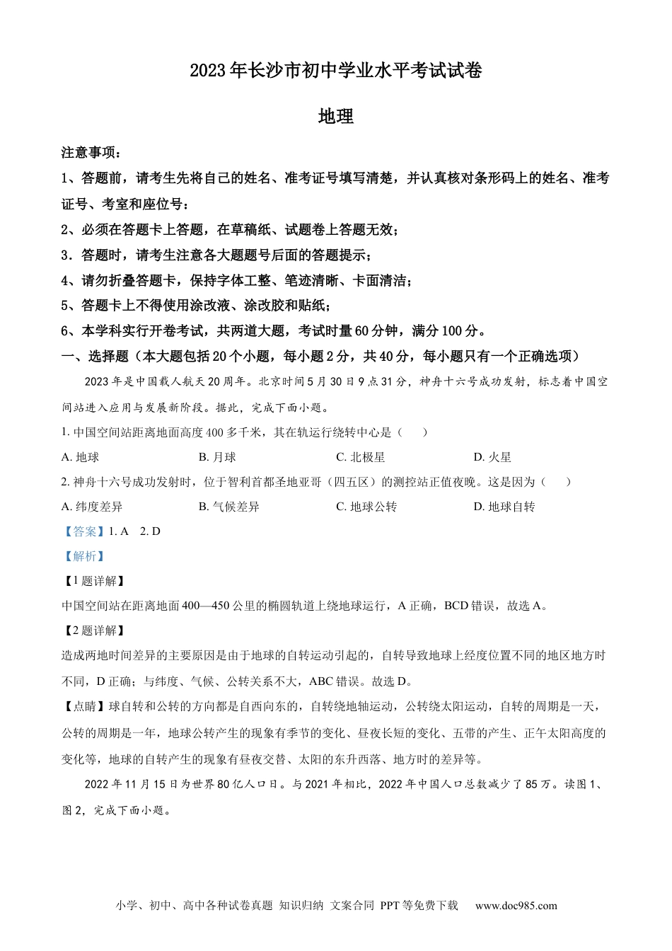 【中考历年真题】精品解析：2023年湖南省长沙市中考地理真题 （解析版）.docx