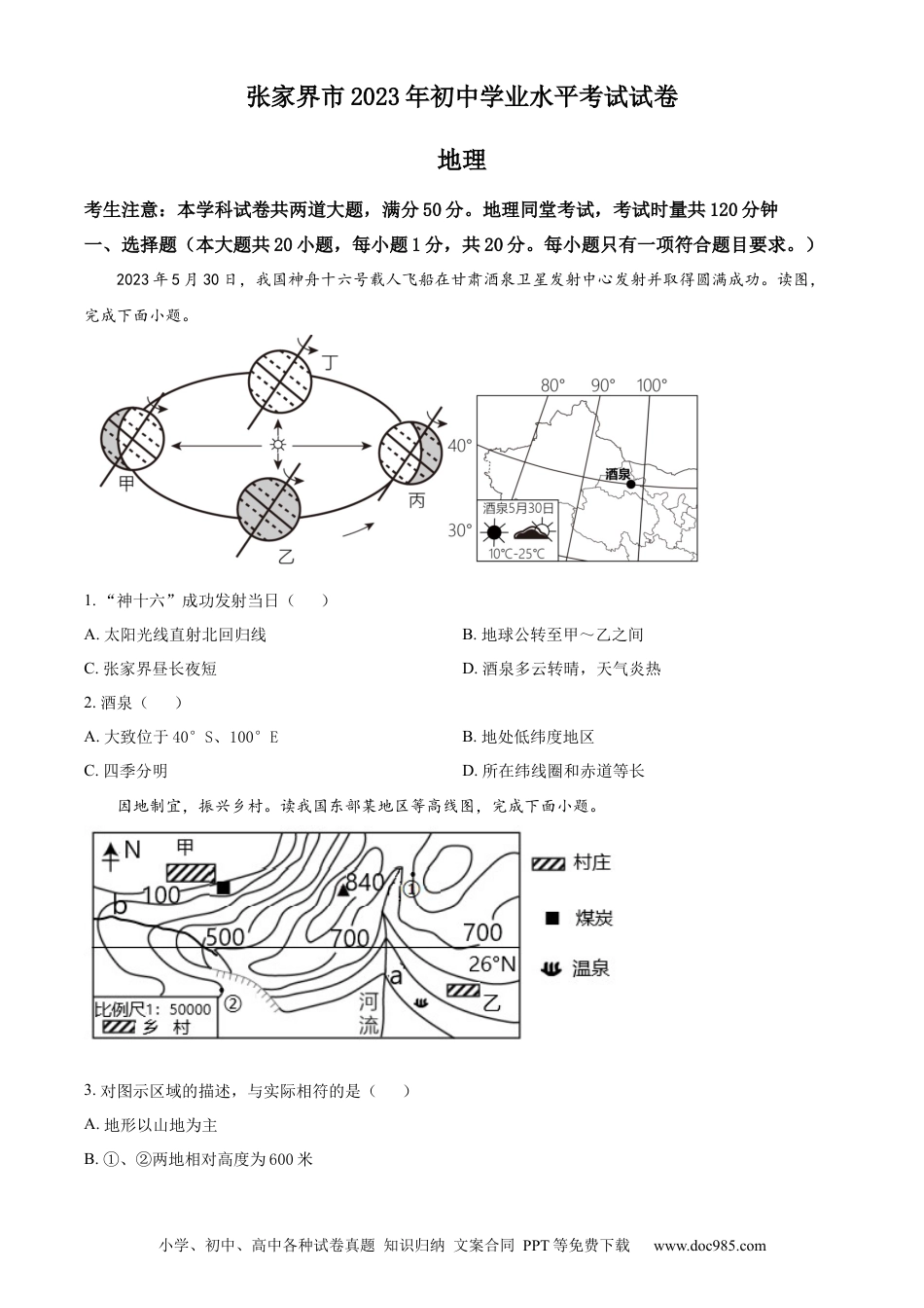 【中考历年真题】精品解析：2023年湖南省张家界市中考地理真题（原卷版）.docx