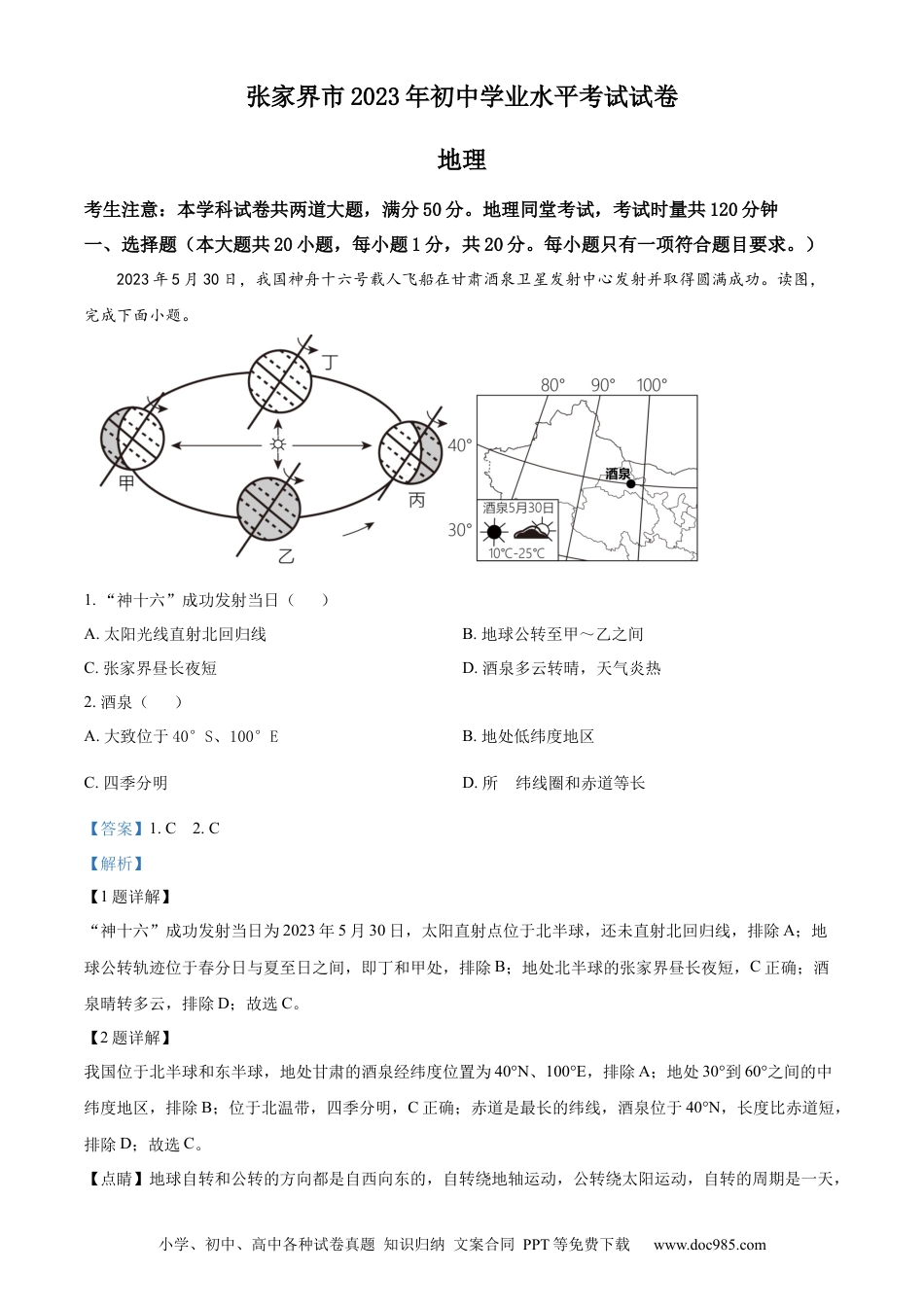 【中考历年真题】精品解析：2023年湖南省张家界市中考地理真题（解析版）.docx