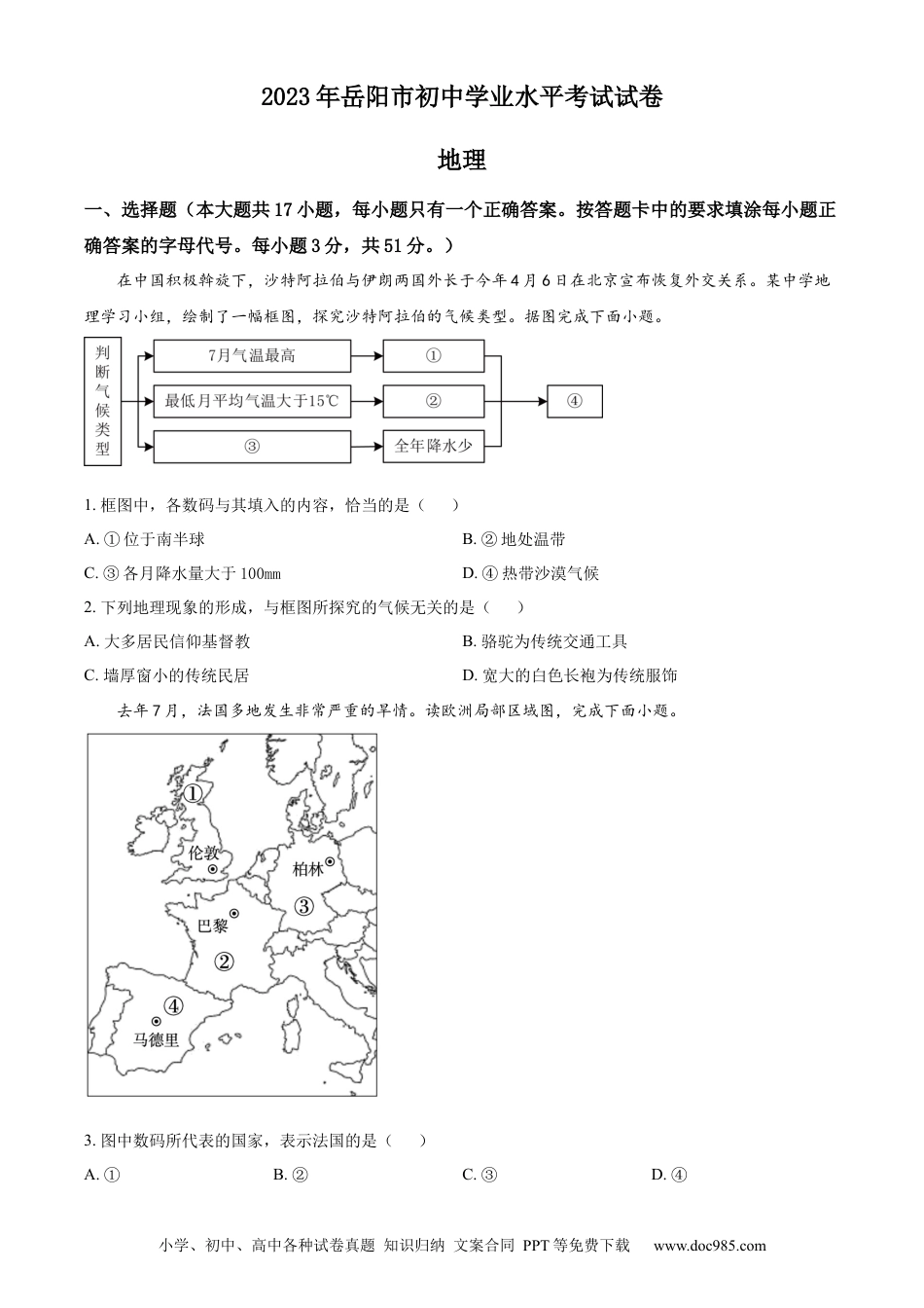 【中考历年真题】精品解析：2023年湖南省岳阳市中考地理真题（原卷版）.docx