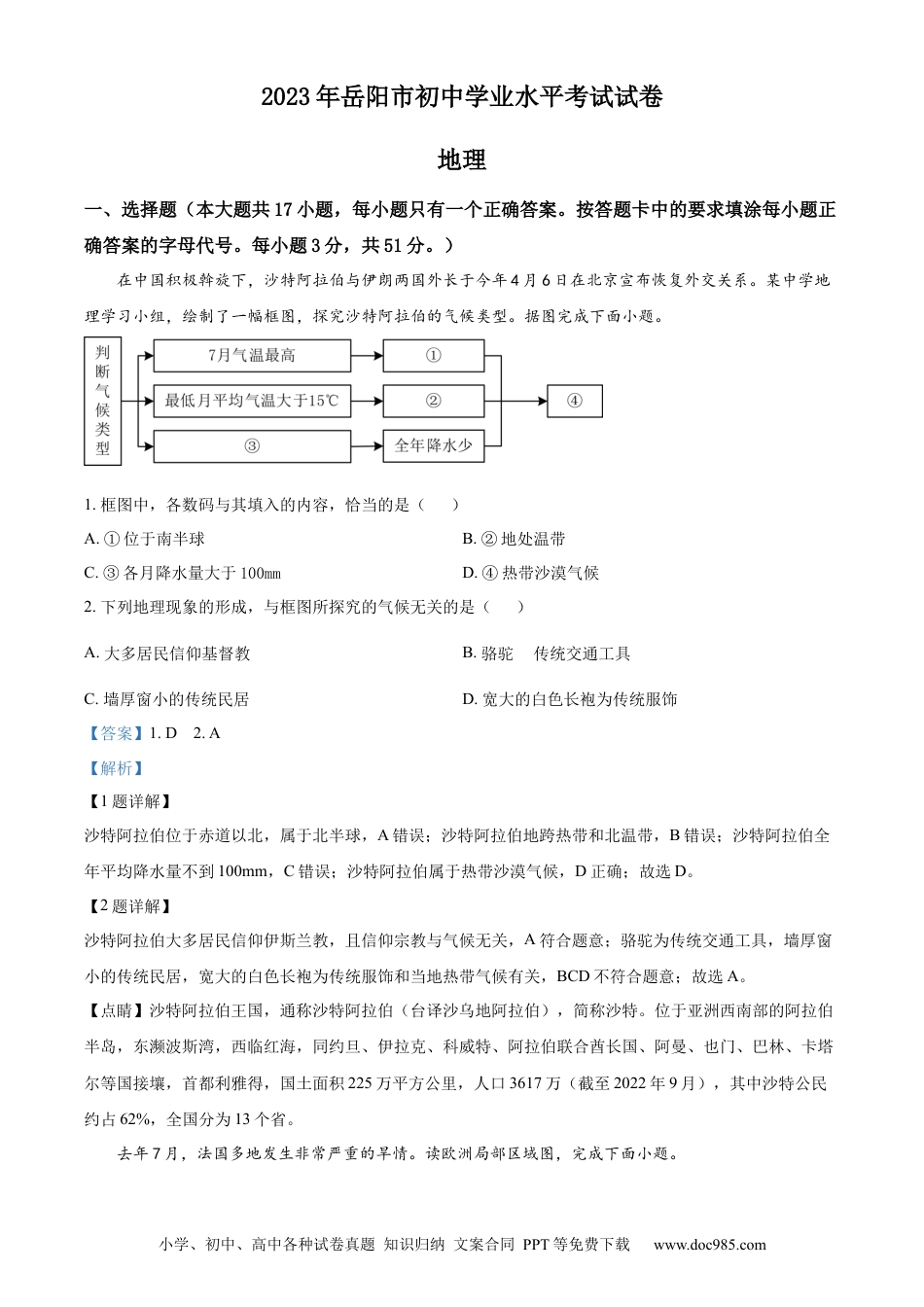 【中考历年真题】精品解析：2023年湖南省岳阳市中考地理真题（解析版）.docx