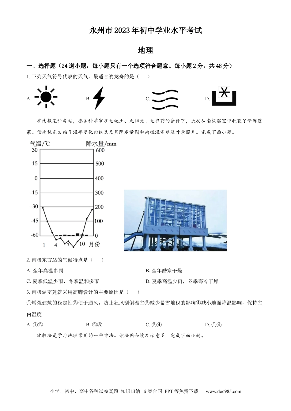【中考历年真题】精品解析：2023年湖南省永州市地理真题（原卷版）.docx