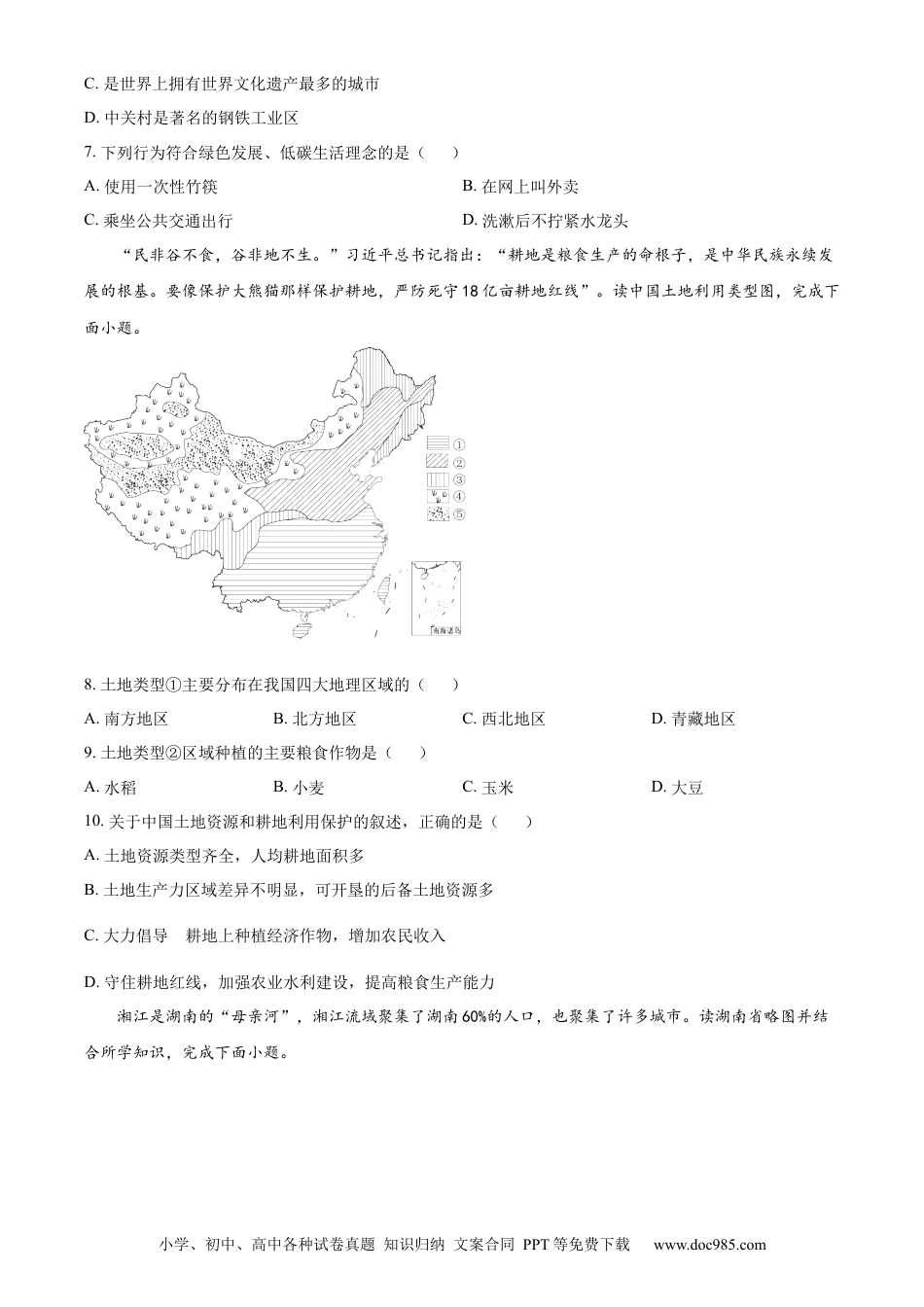 【中考历年真题】精品解析：2023年湖南省永州市地理真题（原卷版）.docx
