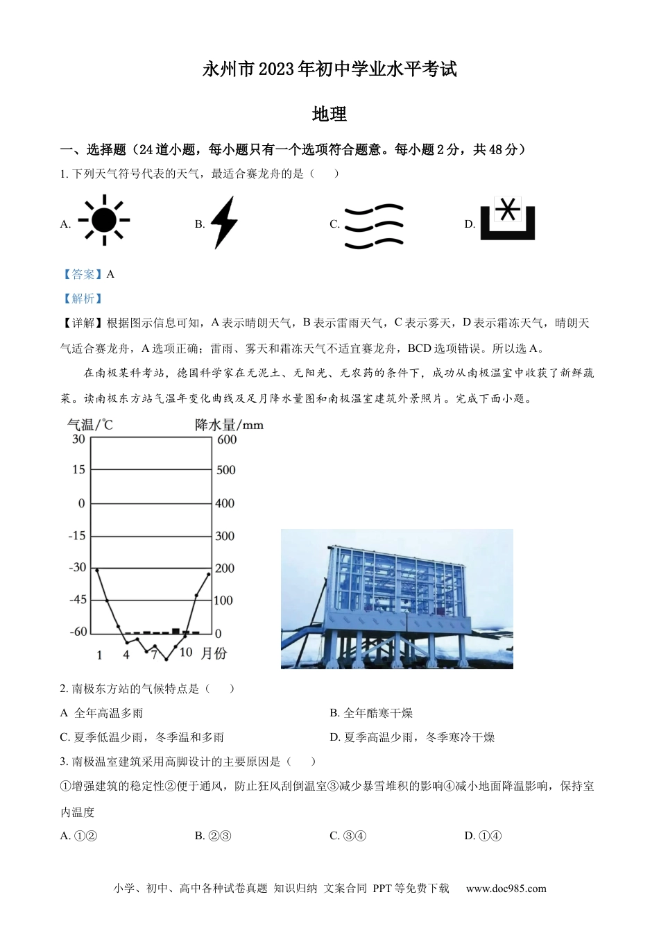 【中考历年真题】精品解析：2023年湖南省永州市地理真题（解析版）.docx