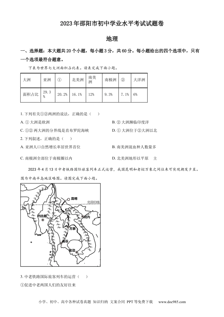 【中考历年真题】精品解析：2023年湖南省邵阳市中考地理真题（原卷版）.docx