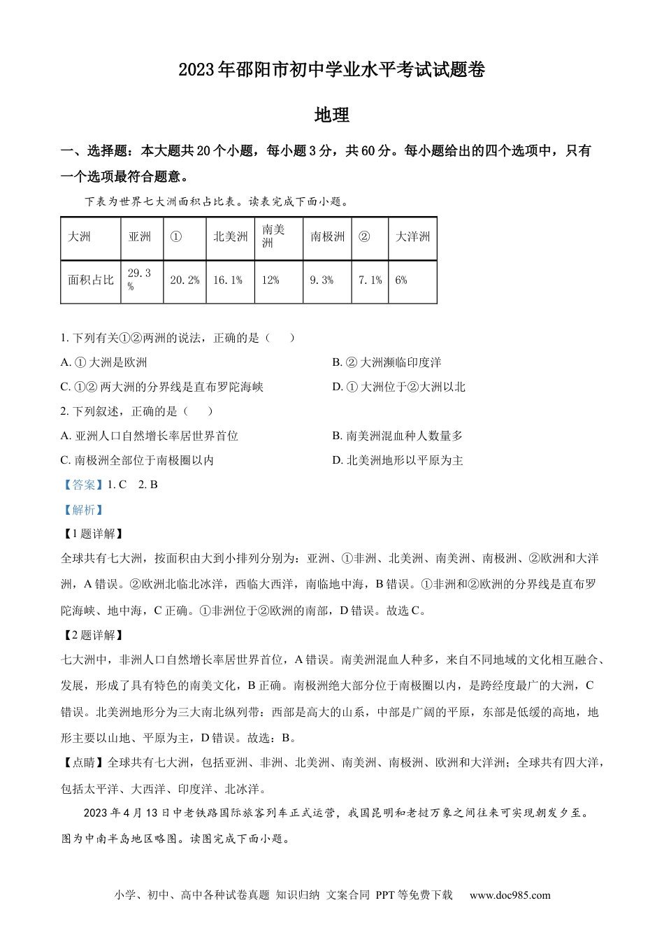 【中考历年真题】精品解析：2023年湖南省邵阳市中考地理真题（解析版）.docx