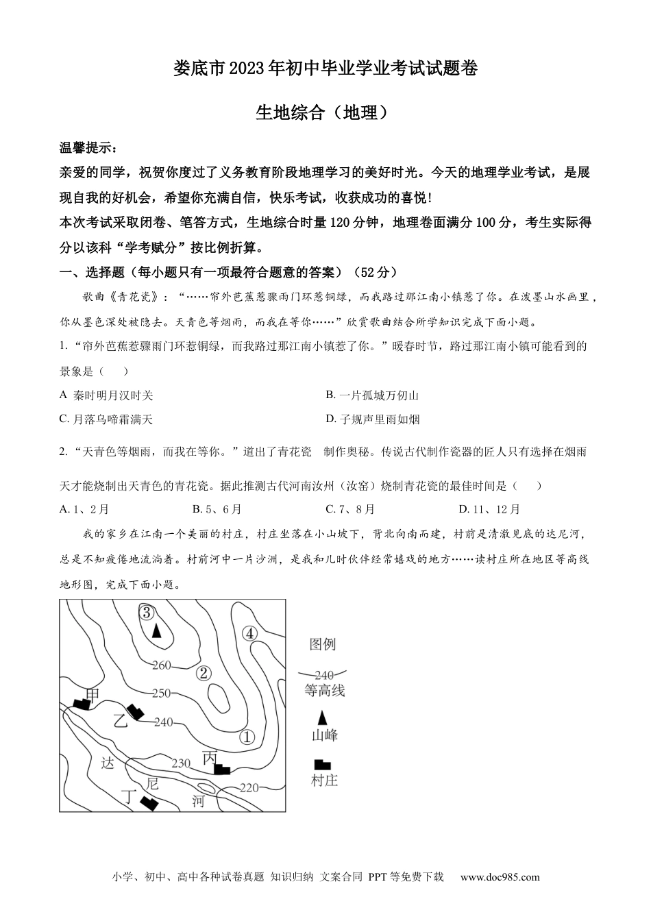 【中考历年真题】精品解析：2023年湖南省娄底市中考地理真题 （原卷版）.docx
