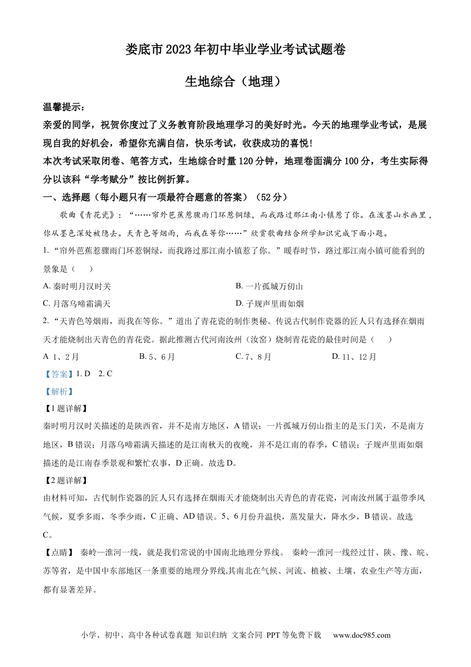 【中考历年真题】精品解析：2023年湖南省娄底市中考地理真题 （解析版）.docx