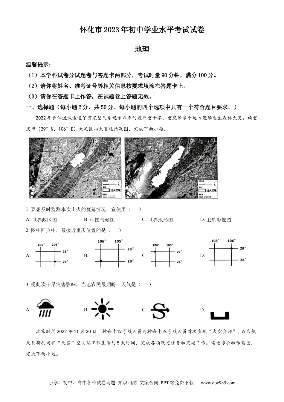 【中考历年真题】精品解析：2023年湖南省怀化市中考地理真题 （原卷版）.docx