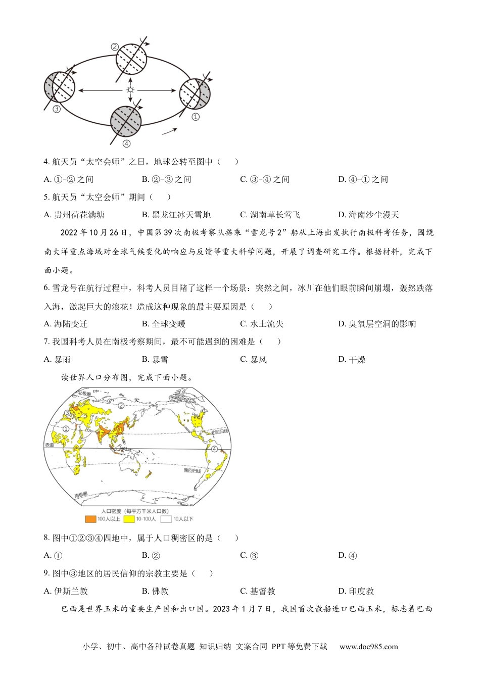 【中考历年真题】精品解析：2023年湖南省怀化市中考地理真题 （原卷版）.docx