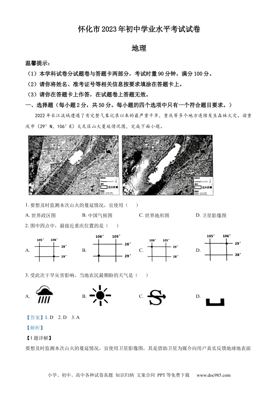 【中考历年真题】精品解析：2023年湖南省怀化市中考地理真题 （解析版）.docx